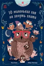Роби, як ми! 10 маленьких сов не хочуть спати