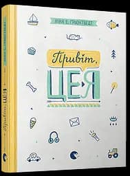 Привіт, це я! Книга 1 серія Абсолютно нецілована Грентведт Ніна Елізабет kni0003672