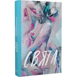 Книга Свята. Антологія відвертих оповідань. Серія Нові 20-ті (Темпора)