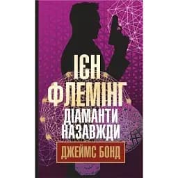 Книга Джеймс Бонд. Бриллианты навсегда. Книга 4 - Флеминг Иен (Богдан)