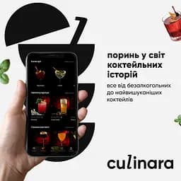 Електронний ключ (скретч-карта) для активації застосунку Culinara Коктейлі 6 місяців - мініатюра 3
