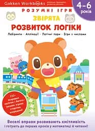 Розвиток логіки. Звірята. 4-6 років + наліпки і багаторазові сторінки для малювання