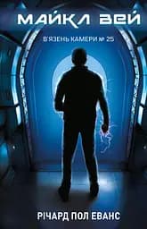 Майкл Вей. В'язень Камери №25 - Річард Пол Еванс