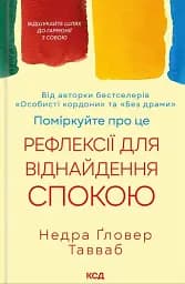 Поміркуйте про це. Рефлексії для віднайдення спокою