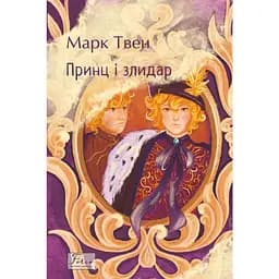 Принц і злидар - Марк Твен