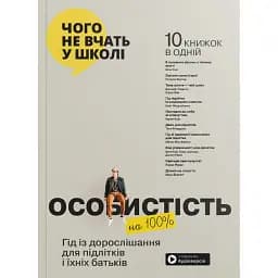 Особистість на 100%. Гід із дорослішання для підлітків та їхніх батьків. Збірник самарі українською мовою