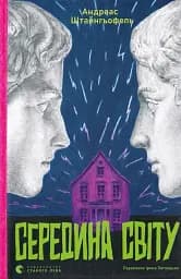 Середина світу