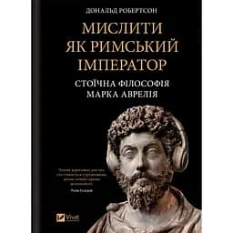 Мислити як римський імператор. Стоїчна філософія Марка Аврелія - Дональд Робертсон