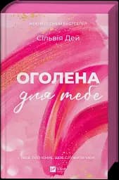 Оголена для тебе - Сільвія Дей  - мініатюра 3