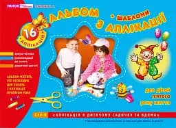 Альбом з аплікації. Для дітей 5-го року життя