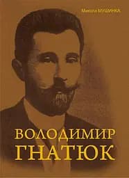 Володимир Гнатюк. Життя та його діяльність в галузі фольклористики, літературознавства та мовознавства