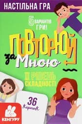 Повторюй за мною. II рівень складності