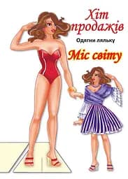 Книга одягни ляльку Міс Світу Книжковий Хмарочос 4096 shop (9789664404096)