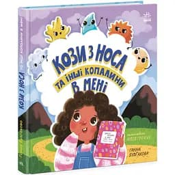 Книга Ранок Кози з носа та інші копалини в мені - Ганна Булгакова (N1761001У)