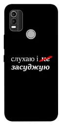 Чохол Demsky Слухаю і... для Nokia C21 Plus