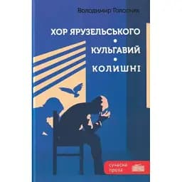 Книга Хор Ярузельского. Хромой. Бывшие - Владимир Голосняк (Гамазин)