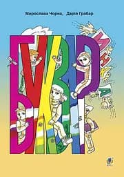 Букваринка. Посібник для 1 класу