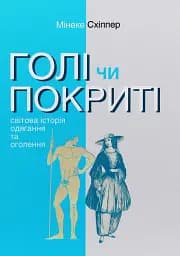 Голі чи покриті. Світова історія одягання та оголення