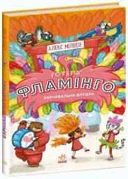 Готель Фламінго. Книга 3. Карнавальна витівка