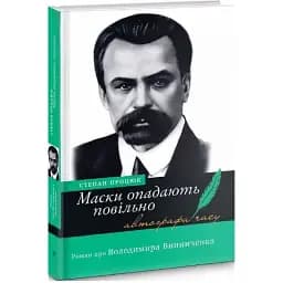 Книга Маски опадають повільно. Серія Автографи часу - Степан Процюк (Академія)