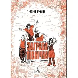 Заграва північна - Тетяна Рубан