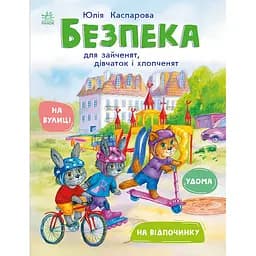 Книжки про безпеку: Безпека для зайченят, дівчаток та хлопченят - Каспарова Юлія (557733)