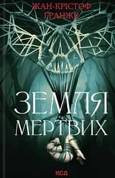 Земля мертвих