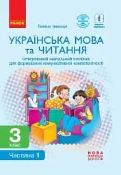 Українська мова та читання. 3 клас. Інтегрований навчальний посібник у 2-х частинах. Частина 1