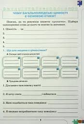 Етика 6 клас. Робочий зошит - мініатюра 4