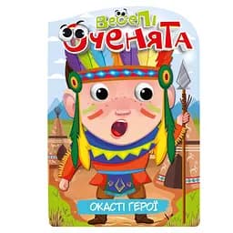 Книжка розмальовка "Веселі оченята Окасті Герої" РМ-55-02