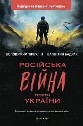 Російська війна проти України. Як нарешті розірвати чотирьохсотрічне замкнене коло