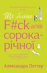 Ще більше f#ck-апів сорокарічної - Александра Поттер