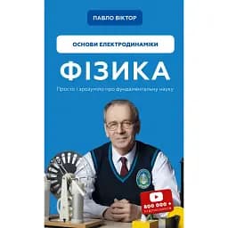 Фізика. Основи електродинаміки - Павло Віктор