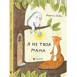 Книга Я не твоя мама. Автор - Дюбюк Маріанна (ВСЛ)