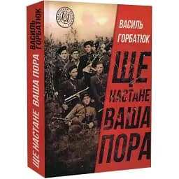 Книга Ще настане ваша пора - Василь Горбатюк (Український пріоритет)