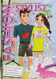 Книга Fashion Stylist Модная парочка, 12 стр.