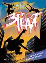 Зграя - Анастасія Нікуліна