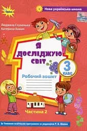 досліджую світ 3 клас. Робочий зошит. Частина 2