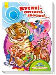 Сокровищница стихов: Усатые-полосатые-хвостатые (на украинском)