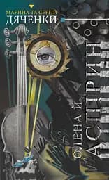 Олена й Аспірин - Марина та Сергій Дяченки