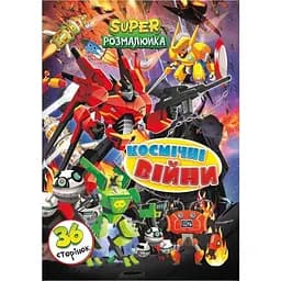 Книжка раскраска Апельсин Космические Войны РМ-53-08, 36 страниц