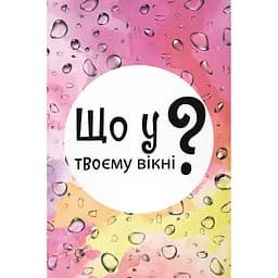 Настільна карткова гра "Що у твоєму вікні?" Lord of Boards LOB2510UA 50 карток - мініатюра 2