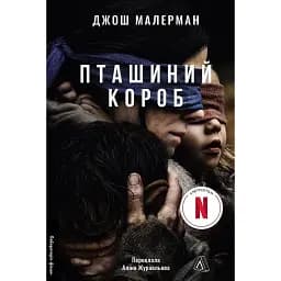 Книга Птичий короб - Джош Малерман (Лаборатория)