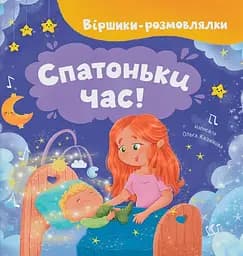 Книга Crystal Book Віршики-розмовлялки. Спатоньки час!