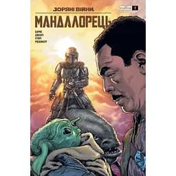 Зоряні Війни. Мандалорець. Випуск 7 - Родні Барн