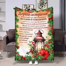 Плед плюшевий 3D з побажаннями для сестри Сестрі Новорічний ліхтар 160х200 см