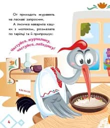 Українські казочки. Лисичка та журавель - мініатюра 3