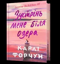 Зустрінь мене біля озера - Карлі Форчун