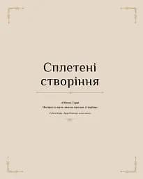 Гаррі Поттер. Магія плетіння. Офіційна книга плетених моделей за мотивами улюблених фільмів - мініатюра 8
