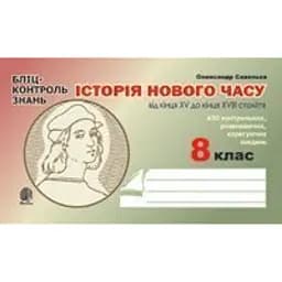 Історія Нового часу від кінця XV до кінця XVIII ст. Бліц-контроль знань. 8 клас